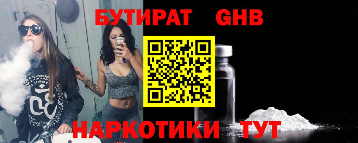 Бутират Butirat Тавда